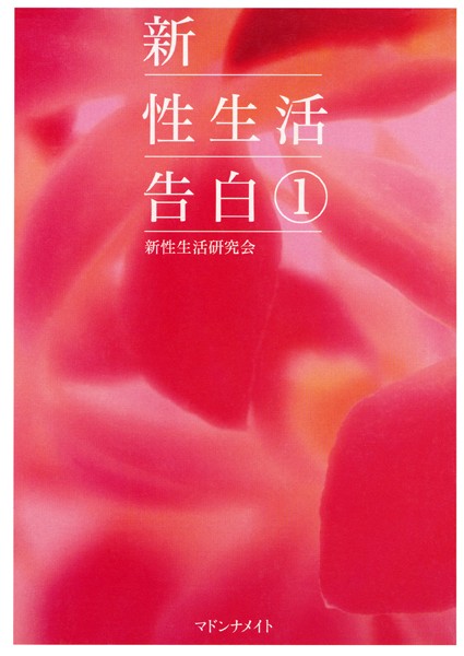 新性生活研究会❤新性生活告白 1｜-セクシー