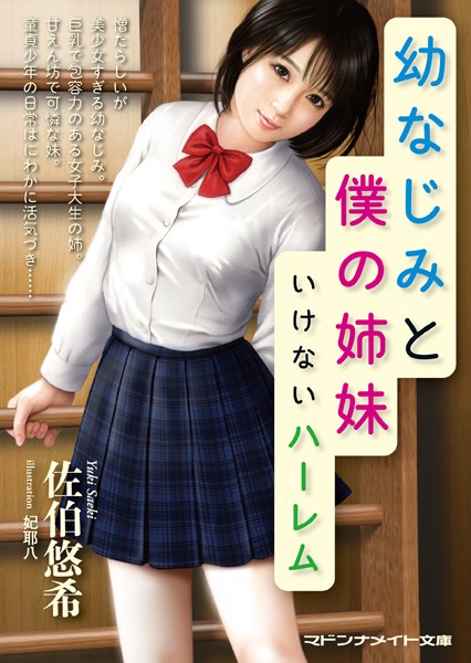 佐伯悠希❤幼なじみと僕の姉妹 いけないハーレム｜-セクシー