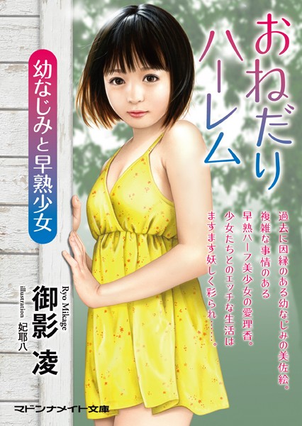 御影凌❤おねだりハーレム 幼なじみと早熟少女｜-