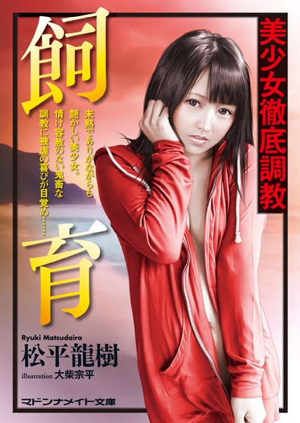 松平龍樹❤飼育 美少女徹底調教｜-