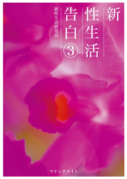 新性生活研究会❤新性生活告白 3｜-