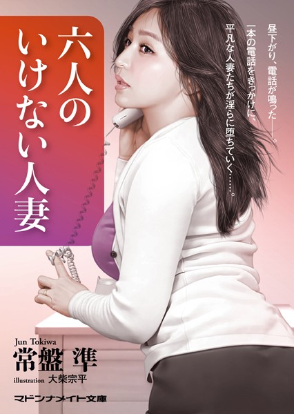 常盤準❤六人のいけない人妻｜-