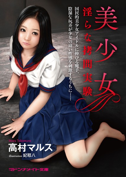 高村マルス❤美少女 淫らな拷問実験｜-