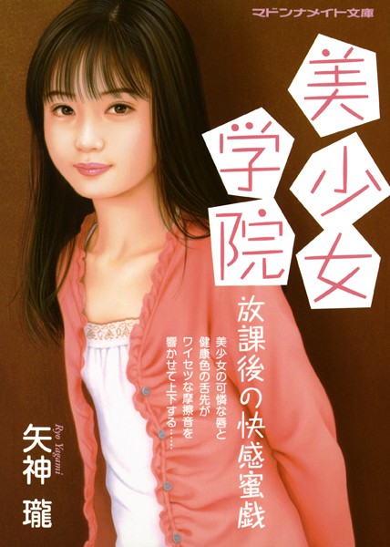 矢神瓏❤美少女学院 放課後の快感蜜戯｜-