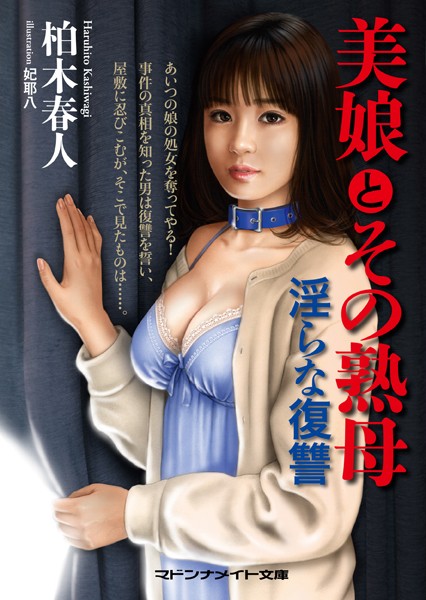 柏木春人❤美娘とその熟母 淫らな復讐｜-