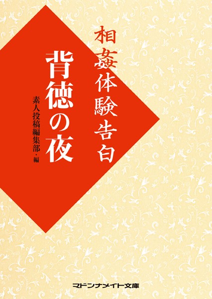 素人投稿編集部❤相姦体験告白 背徳の夜｜-