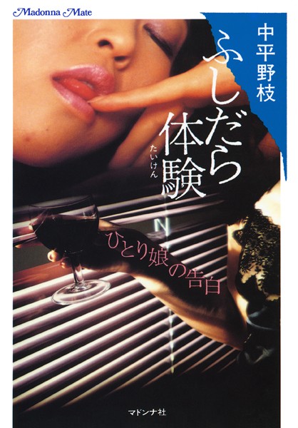 中平野枝❤ふしだら体験 ひとり娘の告白｜-