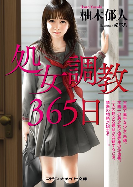 柚木郁人❤処女調教365日｜-