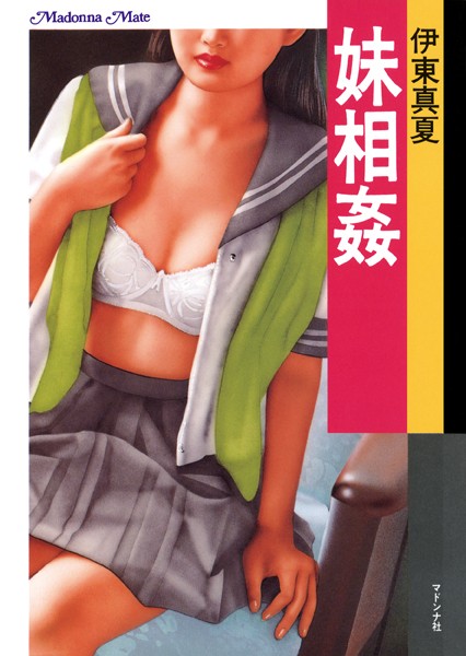 伊東眞夏❤妹相姦｜-