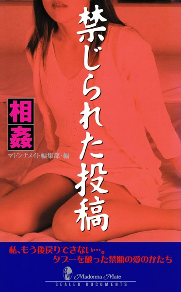 マドンナメイト編集部❤禁じられた投稿 相姦｜-