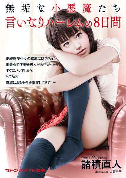 諸積直人❤無垢な小悪魔たち 言いなりハーレムの8日間｜-