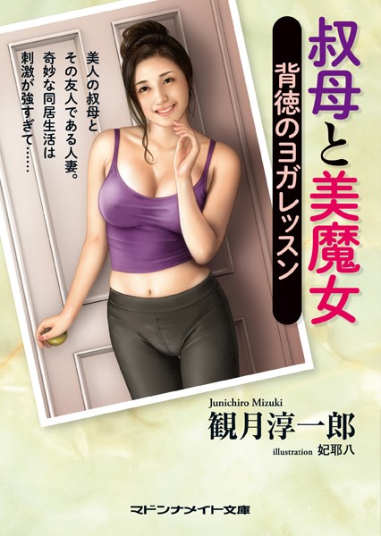 観月淳一郎❤叔母と美魔女 背徳のヨガレッスン｜-