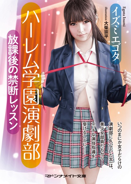 イズミエゴタ❤ハーレム学園演劇部 放課後の禁断レッスン｜-