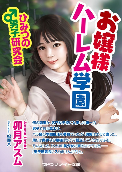 卯月アスム❤お嬢様ハーレム学園 ひみつの男子研究会｜-