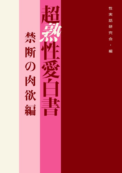 性実話研究会❤超熟性愛白書 禁断の肉欲編｜-