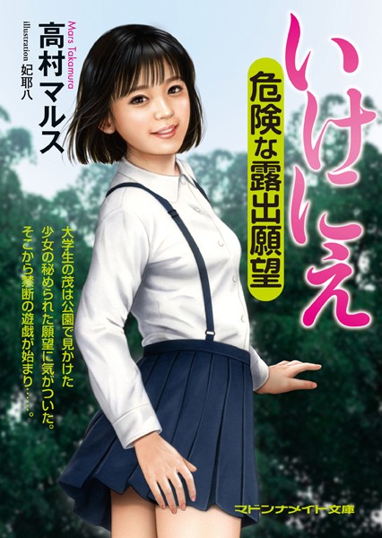 高村マルス❤いけにえ 危険な露出願望｜-