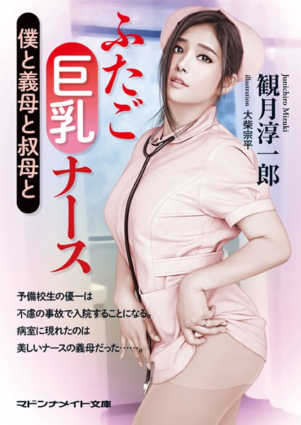 観月淳一郎❤ふたご巨乳ナース 僕と義母と叔母と｜-