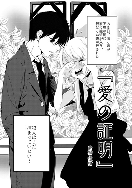 青柳征樹❤愛の証明｜-単話