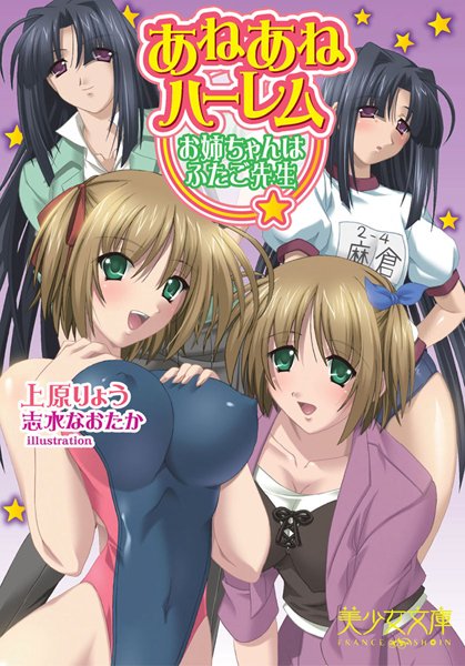 上原りょう❤あねあねハーレム お姉ちゃんはふたご先生｜-お姉さん