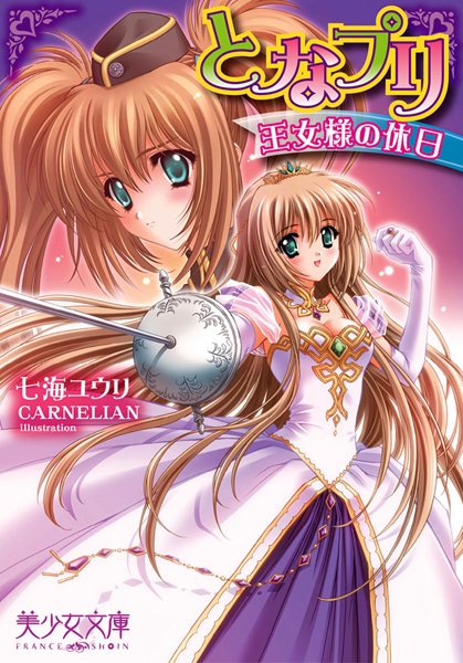 七海ユウリ❤となプリ 王女様の休日｜-お姫様