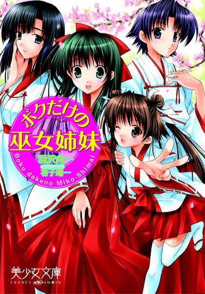 羽沢向一❤ボクだけの巫女姉妹｜-巫女