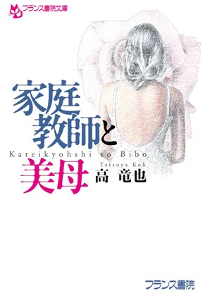 高竜也❤家庭教師と美母｜-