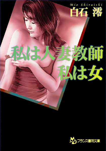 白石澪❤私は人妻教師、私は女｜-
