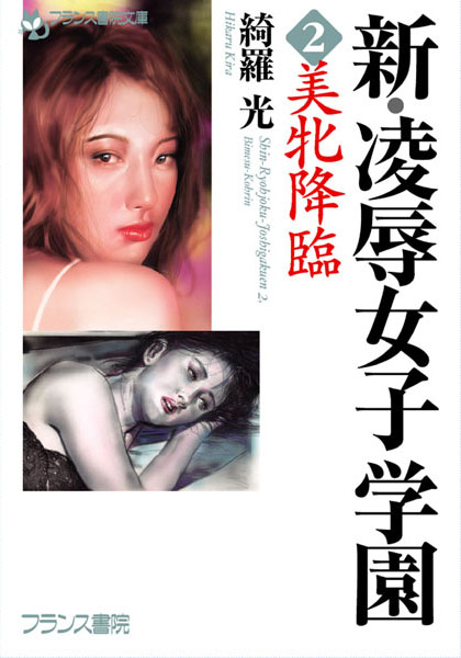 綺羅光❤新・凌●女子学園2 美牝降臨｜-