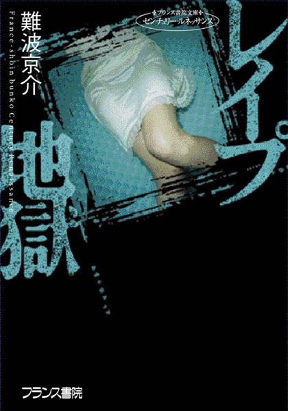 難波京介❤レ●プ地獄｜-