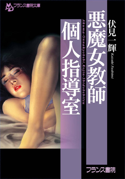 伏見一輝❤悪魔女教師・個人指導室｜-