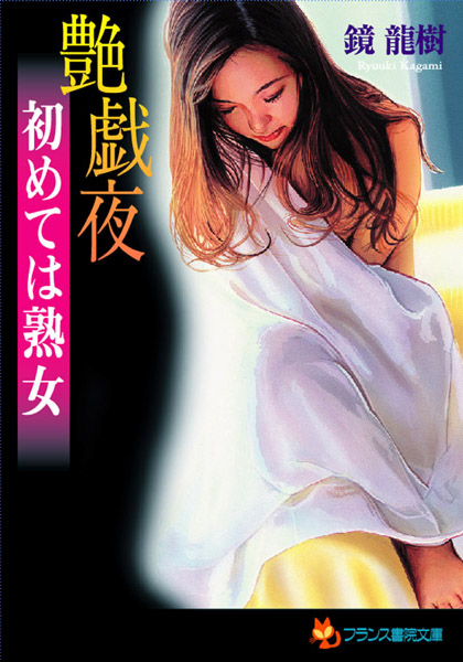 鏡龍樹❤艶戯夜 初めては熟女｜-