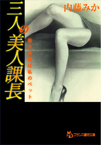 内藤みか❤三人の美人課長 新入社員は私のペット｜-