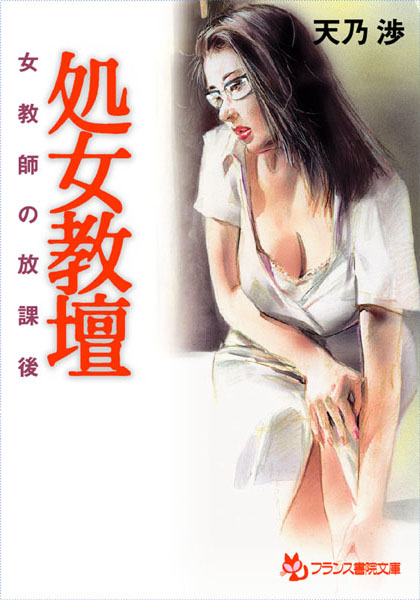 天乃渉❤処女教壇 女教師の放課後｜-