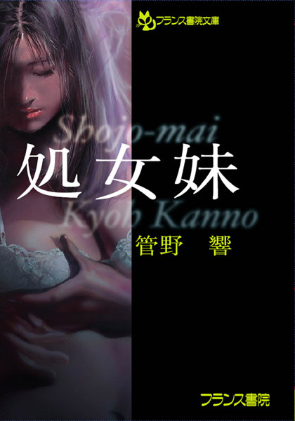 管野響❤処女妹｜-