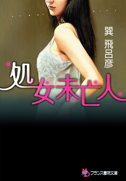 巽飛呂彦❤処女未亡人｜-