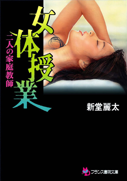 新堂麗太❤女体授業【二人の家庭教師】｜-