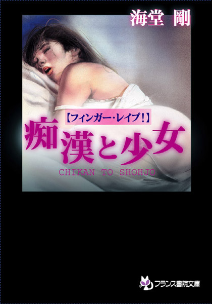 海堂剛❤痴●と少女【フィンガー・レ●プ！】｜-