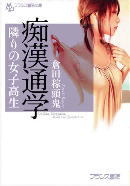 倉田稼頭鬼❤痴●通学 隣りの女子校生｜-