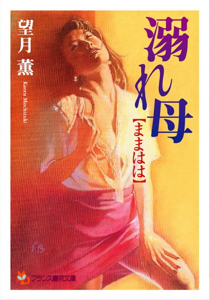 望月薫❤溺れ母【ままはは】｜-