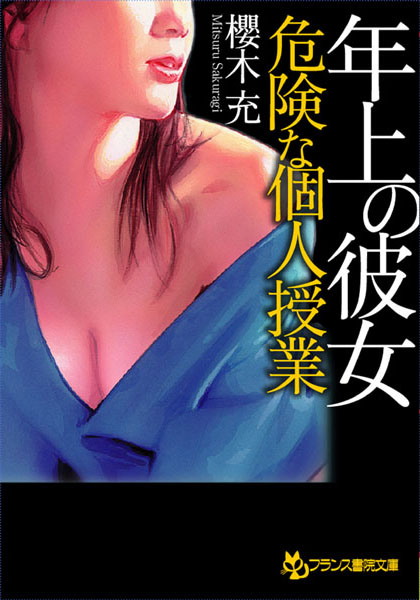 櫻木充❤年上の彼女【危険な個人授業】｜-
