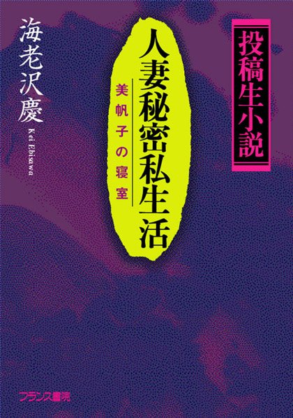 海老沢慶❤『投稿生小説』人妻秘密私生活 美帆子の寝室｜-