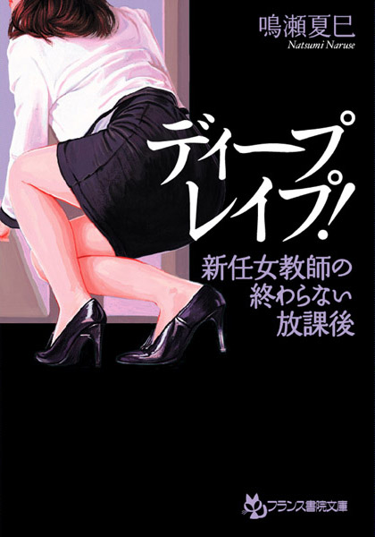 鳴瀬夏巳❤ディープ・レ●プ！ 新任女教師の終わらない放課後｜-