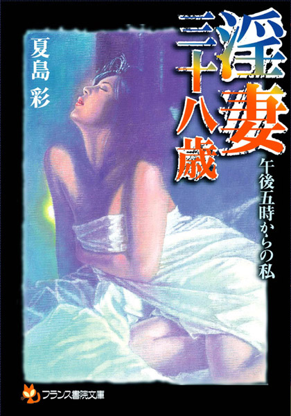 夏島彩❤淫妻三十八歳 午後五時からの私｜-