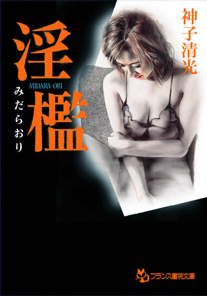 神子清光❤淫檻【みだらおり】｜-