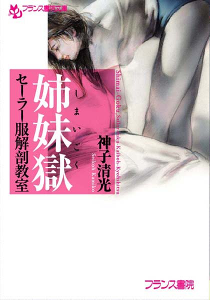 神子清光❤姉妹獄 セーラー服解剖教室｜-