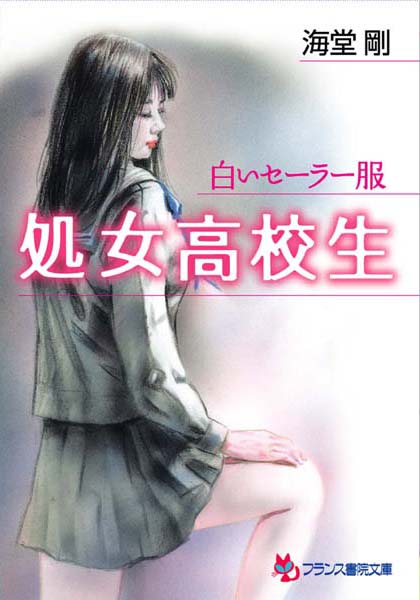 海堂剛❤処女○校生 白いセーラー服｜-