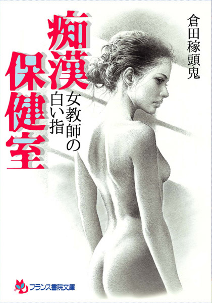 倉田稼頭鬼❤女教師の白い指 痴●保健室｜-