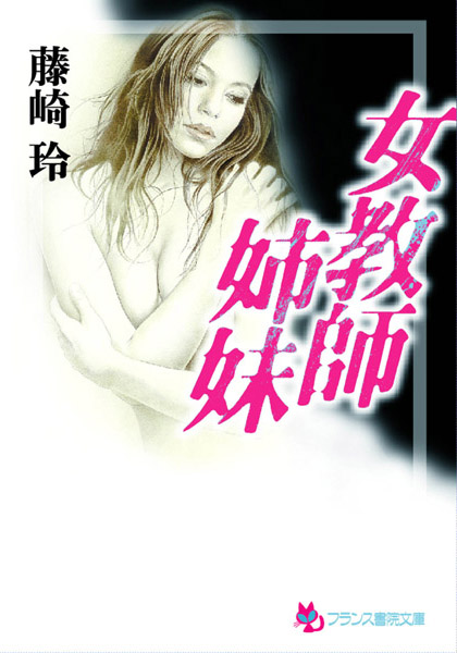 藤崎玲❤女教師姉妹｜-