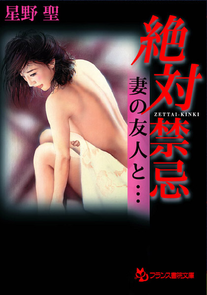 星野聖❤絶対禁忌 妻の友人と…｜-