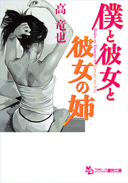 高竜也❤僕と彼女と彼女の姉｜-